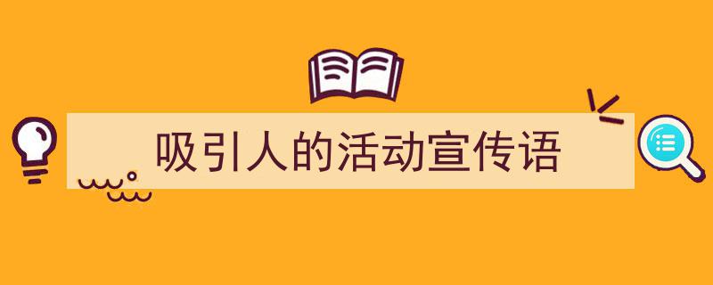 推荐《吸引人的活动宣传语》相关写作范文范例(精选5篇)"/