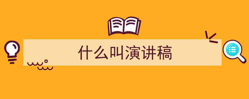 格策美文教你学写《什么叫演讲稿》小技巧（精选5篇）"/