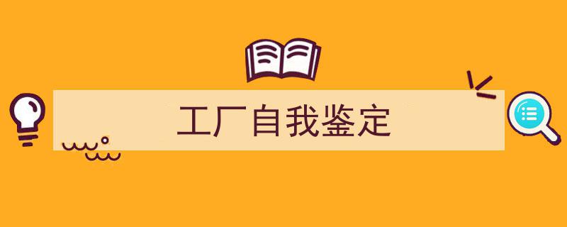 工厂自我鉴定如何写我教你。（精选5篇）"/