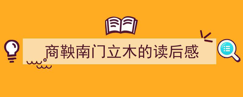 推荐《商鞅南门立木的读后感》相关写作范文范例（精选5篇）"/