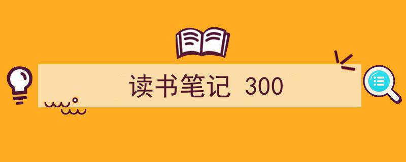 读书笔记