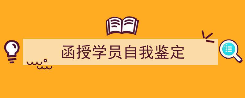 格策美文教你学写《函授学员自我鉴定》小技巧（精选5篇）"/