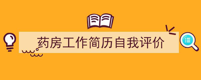 写作《药房工作简历自我评价》小技巧请记住这五点。（精选5篇）"/