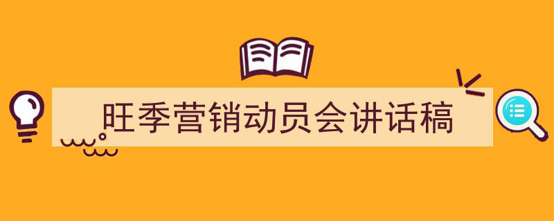 推荐《旺季营销动员会讲话稿》相关写作范文范例（精选5篇）"/