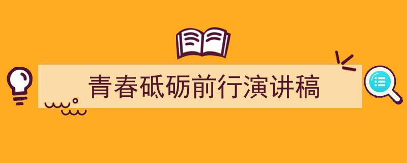 手把手教你写《青春砥砺前行演讲稿》,（精选5篇）"/