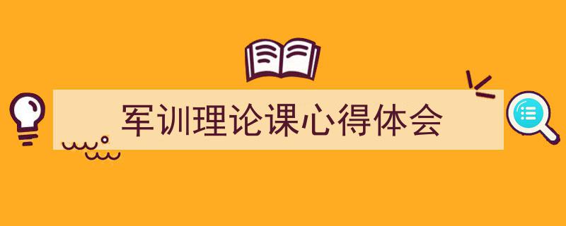 怎么写《军训理论课心得体会》才能拿满分？（精选5篇）"/