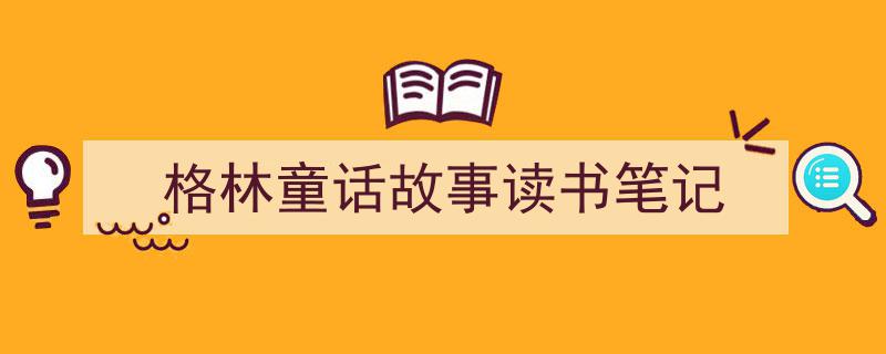 手把手教你写《格林童话故事读书笔记》,（精选5篇）"/