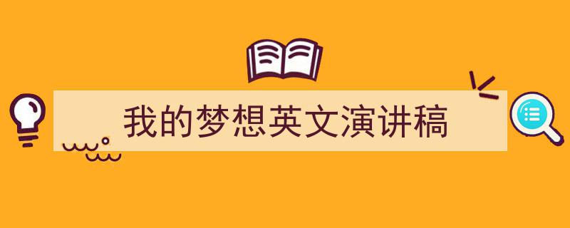 3招搞定《我的梦想英文演讲稿》写作。（精选5篇）"/