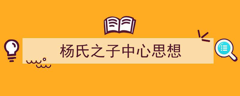 精心挑选《杨氏之子中心思想》相关文章文案。（精选5篇）"/