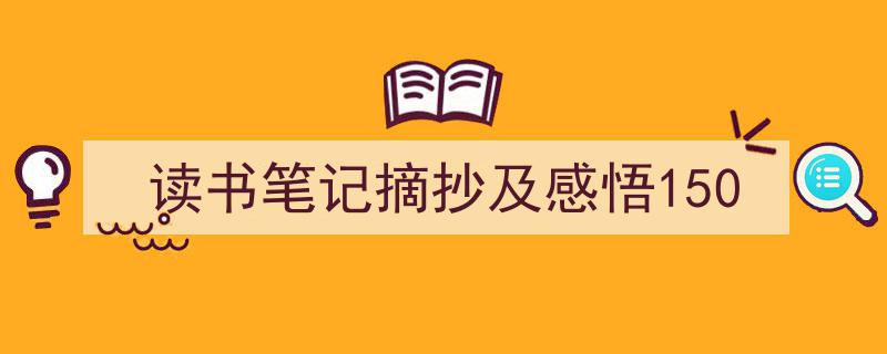 读书笔记摘抄及感悟150如何写我教你。(精选5篇)"/
