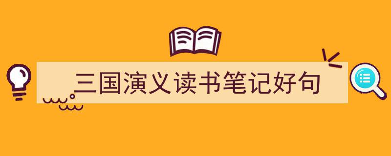 精心挑选《三国演义读书笔记好句》相关文章文案。（精选5篇）"/
