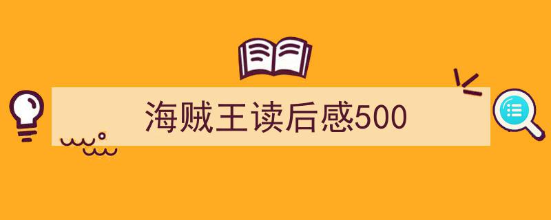 如何写海贼王读后感500教你5招搞定！（精选海贼王读后感5005篇）"/