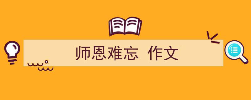 怎么写《师恩难忘