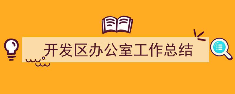 格策美文教你学写《开发区办公室工作总结》小技巧(精选5篇)"/