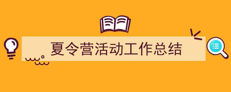 3招搞定《夏令营活动工作总结》写作。（精选5篇）"/