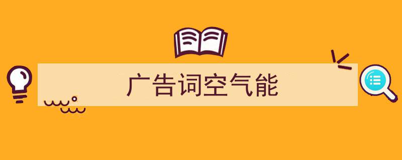 格策美文教你学写《广告词空气能》小技巧(精选5篇)"/