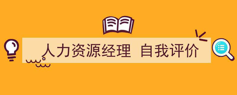 如何写《人力资源经理
