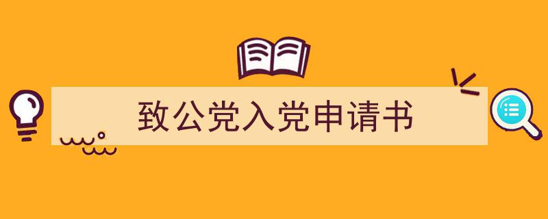 手把手教你写致公党入党申请书（精选致公党入党申请书5篇）"/