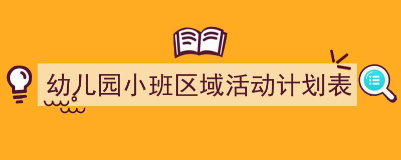 推荐《幼儿园小班区域活动计划表》相关写作范文范例（精选5篇）"/