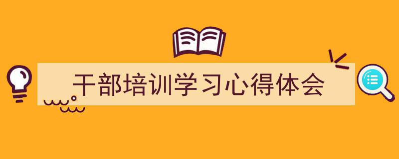 干部培训学习心得体会如何写我教你。（精选5篇）"/