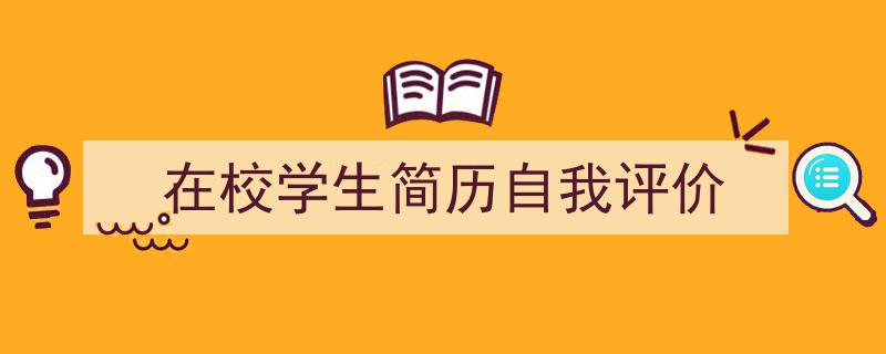 格策美文教你学写《在校学生简历自我评价》小技巧（精选5篇）"/