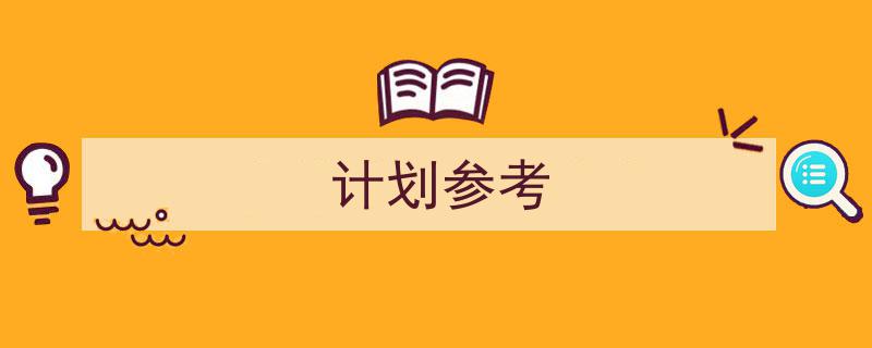 格策美文教你学写《计划参考》小技巧（精选5篇）"/