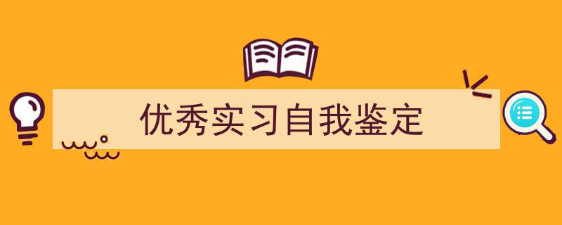 手把手教你写《优秀实习自我鉴定》,（精选5篇）"/