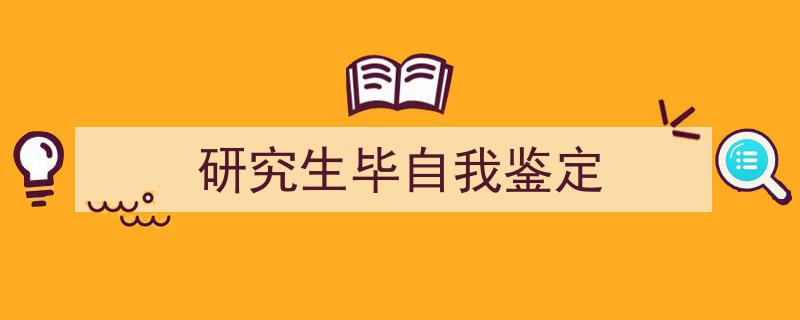 格策美文教你学写《研究生毕自我鉴定》小技巧（精选5篇）"/