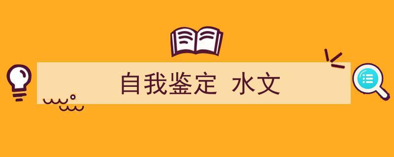 一篇文章轻松搞定《自我鉴定