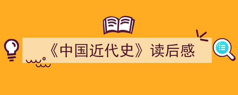 手把手教你写《《中国近代史》读后感》,（精选5篇）"/