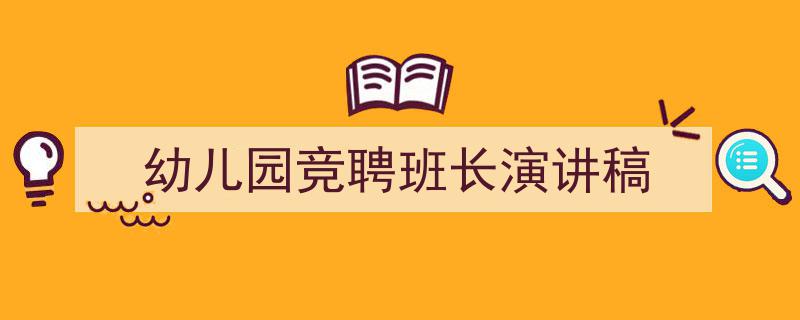 幼儿园竞聘班长演讲稿如何写我教你。（精选5篇）"/