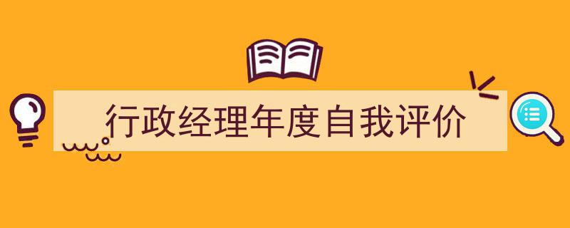 格策美文教你学写《行政经理年度自我评价》小技巧（精选5篇）"/