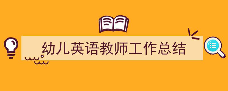 格策美文教你学写幼儿英语教师工作总结小技巧（精选幼儿英语教师工作总结5篇）"/