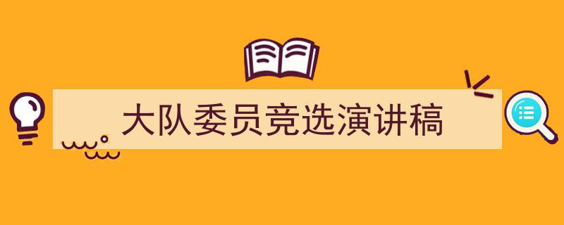 3招搞定《大队委员竞选演讲稿》写作。（精选5篇）"/