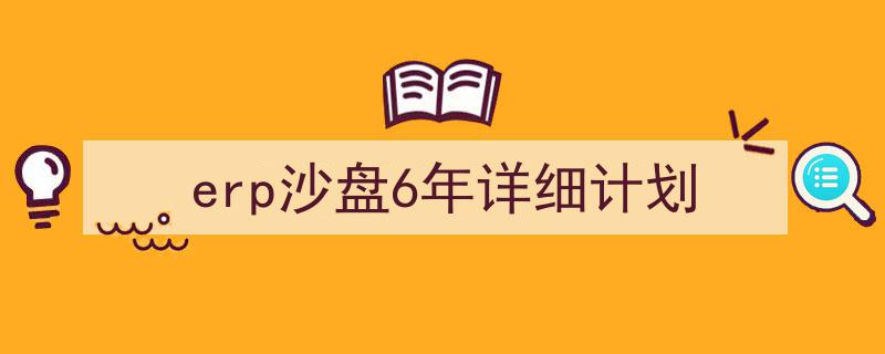 如何写《erp沙盘6年详细计划》教你5招搞定！（精选5篇）"/