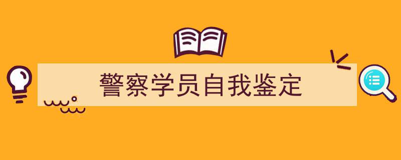 手把手教你写《警察学员自我鉴定》,（精选5篇）"/