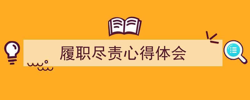 手把手教你写《履职尽责心得体会》,（精选5篇）"/