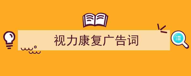 写作《视力康复广告词》小技巧请记住这五点。（精选5篇）"/