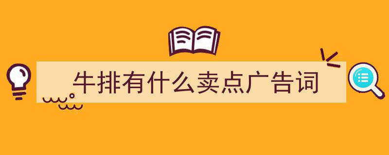 格策美文教你学写《牛排有什么卖点广告词》小技巧（精选5篇）"/