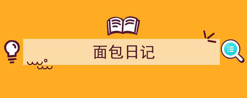 格策美文教你学写《面包日记》小技巧（精选5篇）"/