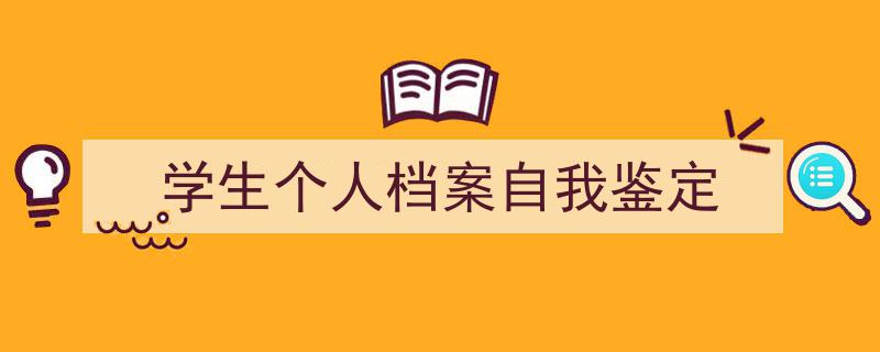 3招搞定《学生个人档案自我鉴定》写作。（精选5篇）"/