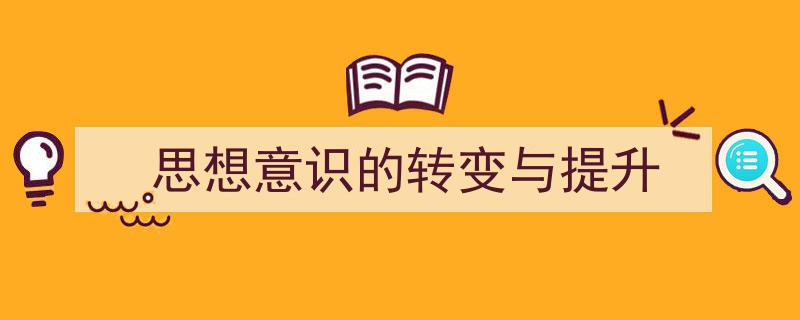 写作《思想意识的转变与提升》小技巧请记住这五点。（精选5篇）"/