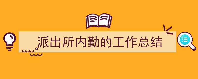 3招搞定《派出所内勤的工作总结》写作。（精选5篇）"/