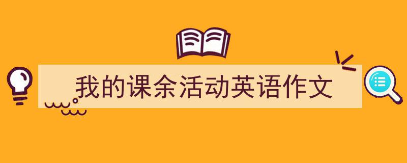 格策美文教你学写《我的课余活动英语作文》小技巧（精选5篇）"/