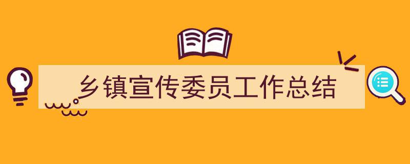 怎么写《乡镇宣传委员工作总结》才能拿满分？（精选5篇）"/