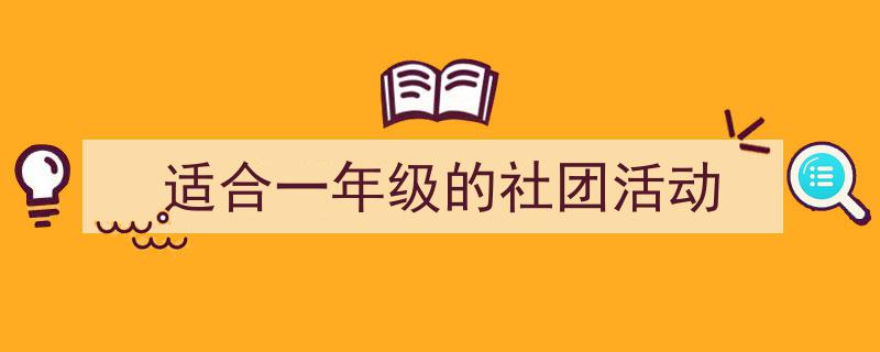 如何写《适合一年级的社团活动》教你5招搞定！（精选5篇）"/