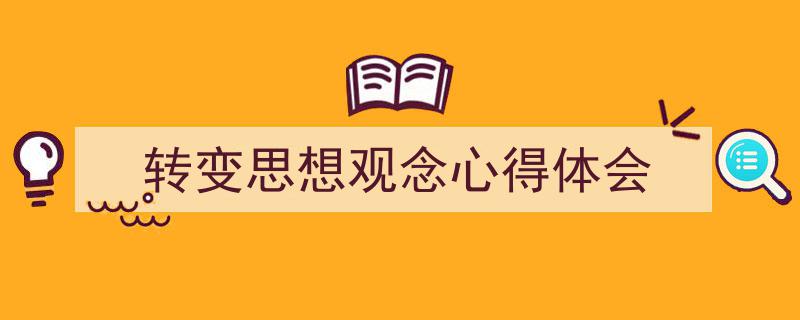 转变思想观念心得体会如何写我教你。（精选5篇）"/
