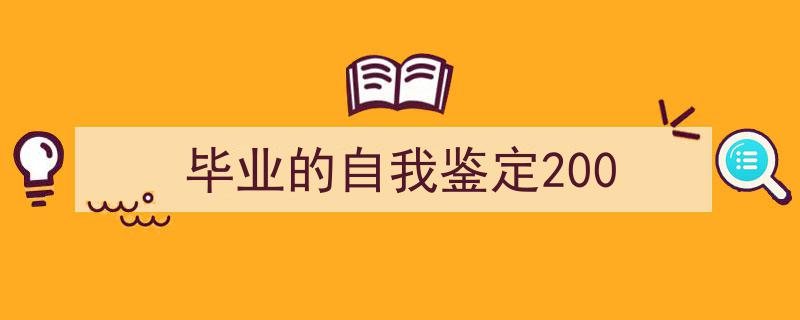 推荐《毕业的自我鉴定200》相关写作范文范例（精选5篇）"/