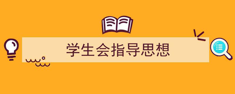 格策美文教你学写《学生会指导思想》小技巧（精选5篇）"/