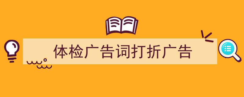 体检广告词打折广告如何写我教你。（精选5篇）"/